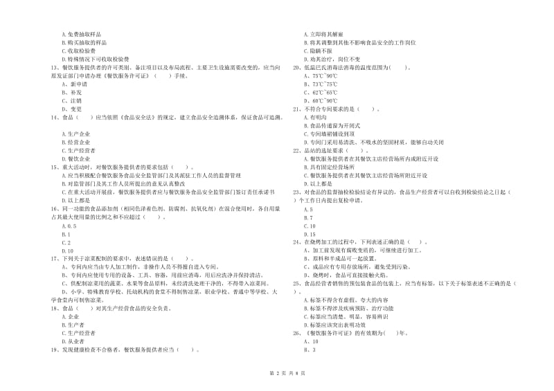 烟台市2019年食品安全管理员试题A卷 含答案.doc_第2页