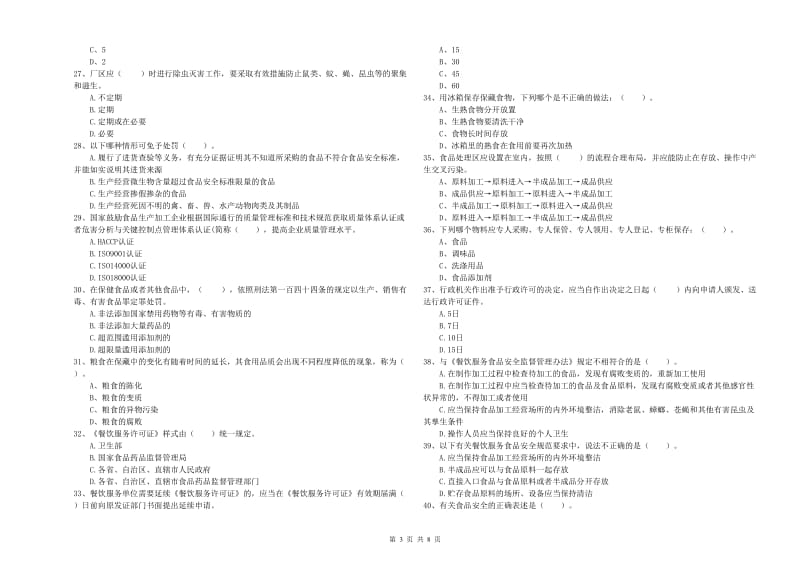 烟台市2019年食品安全管理员试题A卷 含答案.doc_第3页