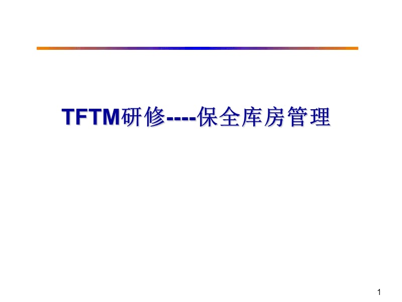 FTM保全库房管理研修汇报.ppt_第1页