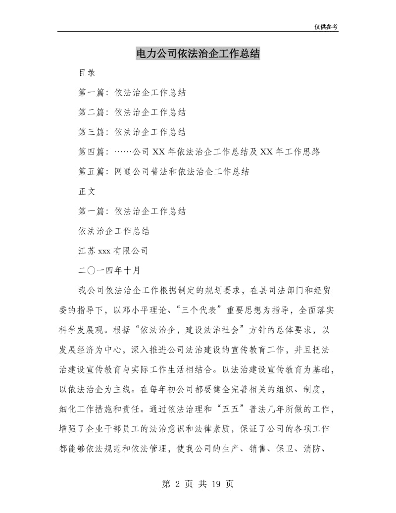 电力公司依法治企工作总结(多篇范文).doc_第2页