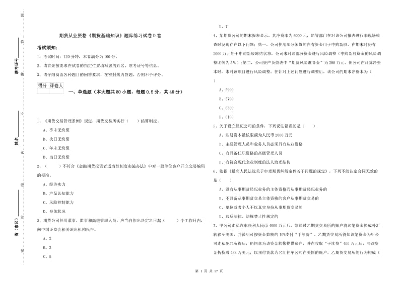 期货从业资格《期货基础知识》题库练习试卷D卷.doc_第1页