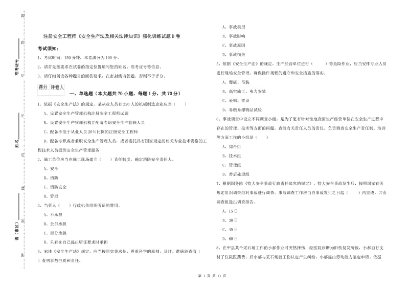 注册安全工程师《安全生产法及相关法律知识》强化训练试题D卷.doc_第1页