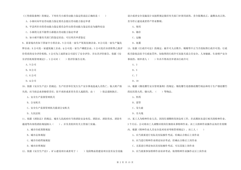 注册安全工程师《安全生产法及相关法律知识》强化训练试题D卷.doc_第2页