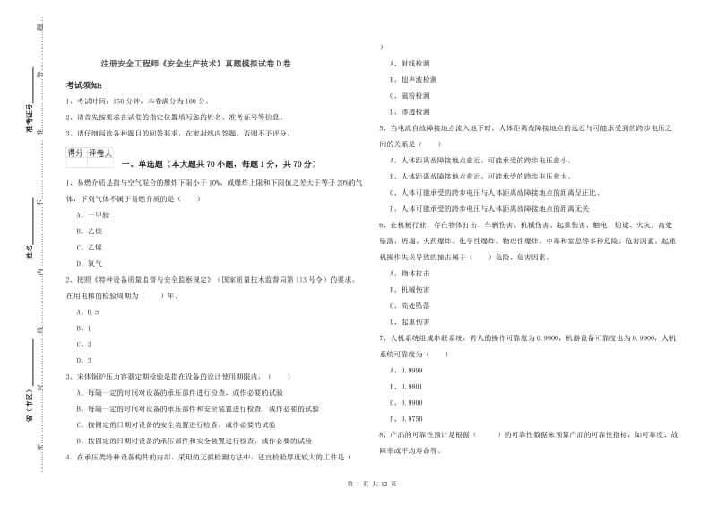 注册安全工程师《安全生产技术》真题模拟试卷D卷.doc_第1页