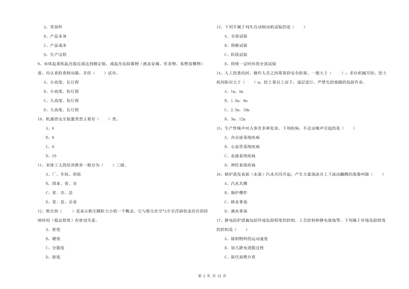 注册安全工程师《安全生产技术》真题模拟试卷D卷.doc_第2页