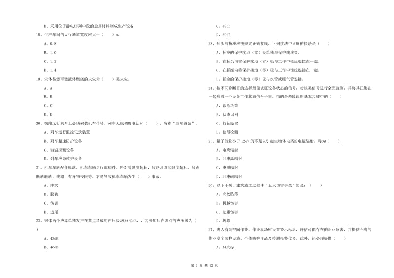 注册安全工程师《安全生产技术》真题模拟试卷D卷.doc_第3页