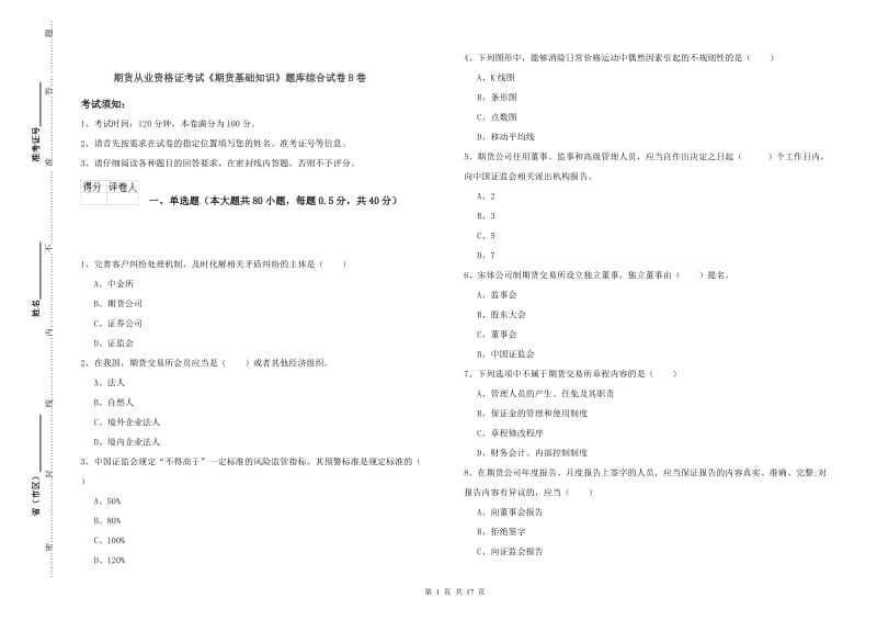 期货从业资格证考试《期货基础知识》题库综合试卷B卷.doc_第1页