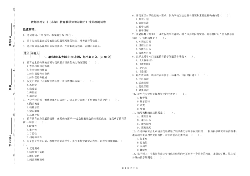 教师资格证《（小学）教育教学知识与能力》过关检测试卷.doc_第1页