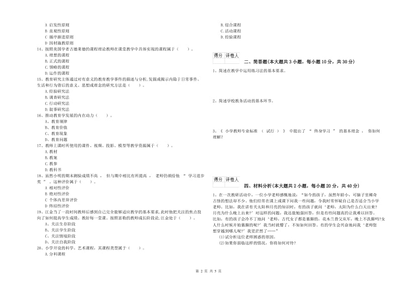 教师资格证《（小学）教育教学知识与能力》过关检测试卷.doc_第2页