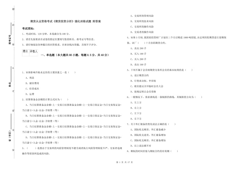 期货从业资格考试《期货投资分析》强化训练试题 附答案.doc_第1页