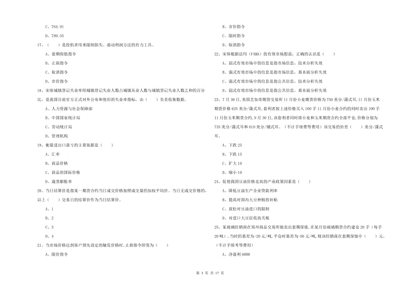 期货从业资格考试《期货投资分析》强化训练试题 附答案.doc_第3页