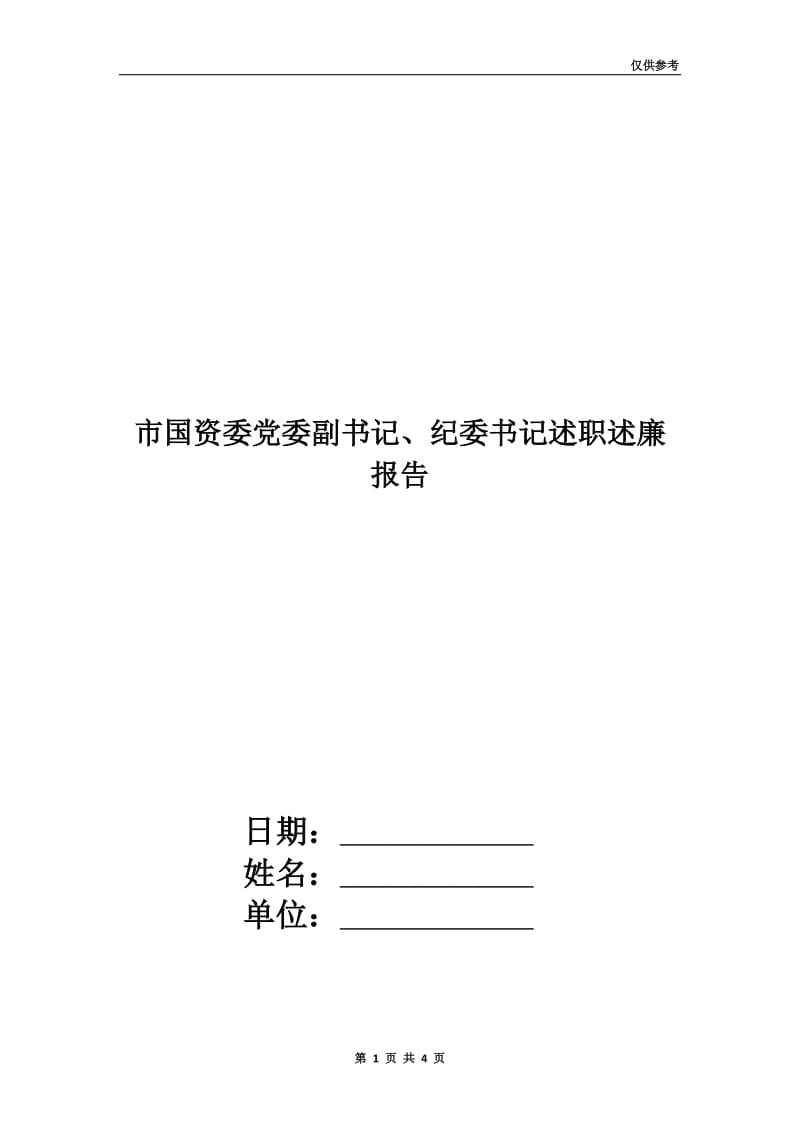 市国资委党委副书记、纪委书记述职述廉报告.doc_第1页