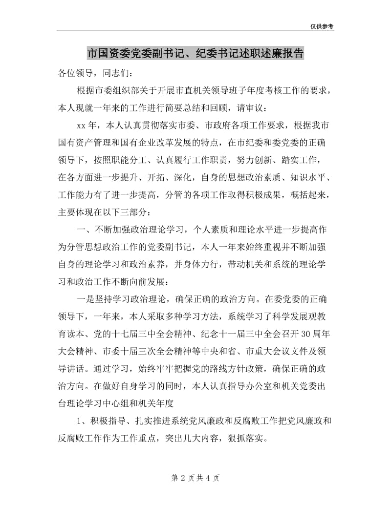 市国资委党委副书记、纪委书记述职述廉报告.doc_第2页