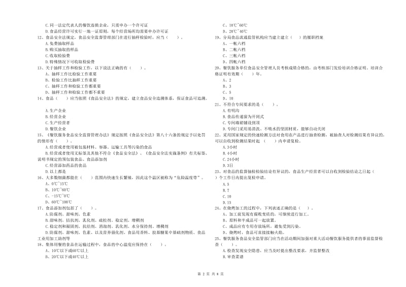 潍坊市2020年食品安全管理员试题 含答案.doc_第2页