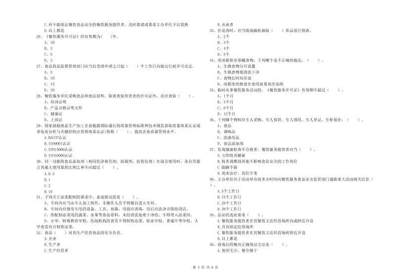 潍坊市2020年食品安全管理员试题 含答案.doc_第3页