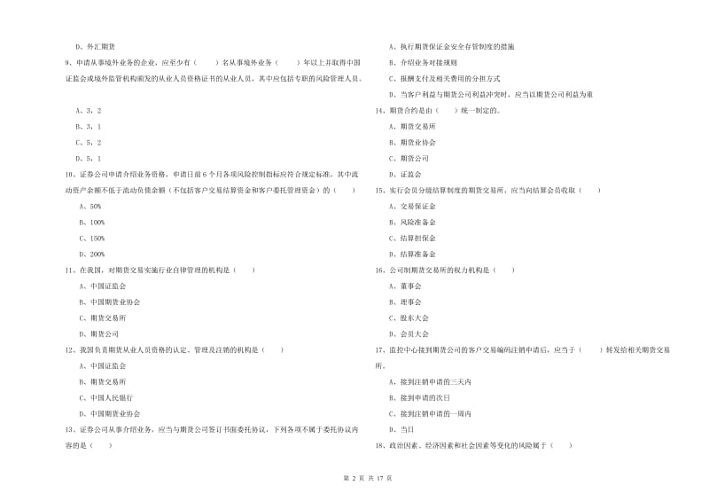 期货从业资格证考试《期货基础知识》真题练习试卷A卷 附解析.doc_第2页