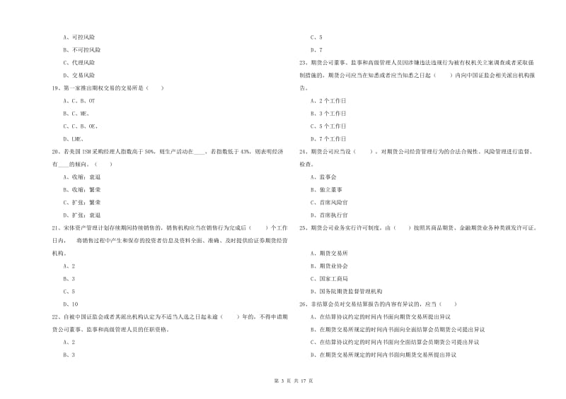 期货从业资格证考试《期货基础知识》真题练习试卷A卷 附解析.doc_第3页