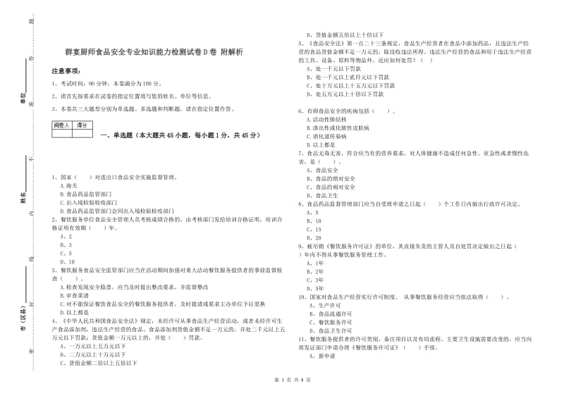 群宴厨师食品安全专业知识能力检测试卷D卷 附解析.doc_第1页