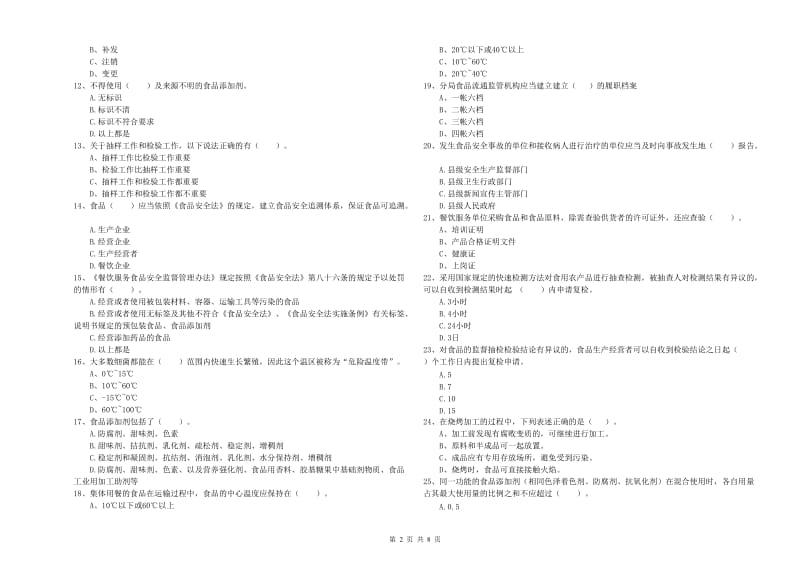 群宴厨师食品安全专业知识能力检测试卷D卷 附解析.doc_第2页