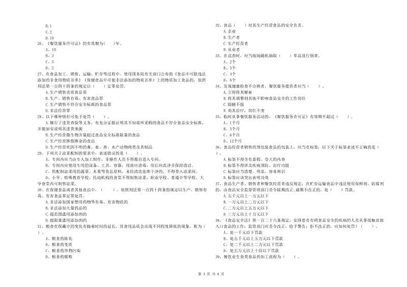 群宴厨师食品安全专业知识能力检测试卷D卷 附解析.doc_第3页