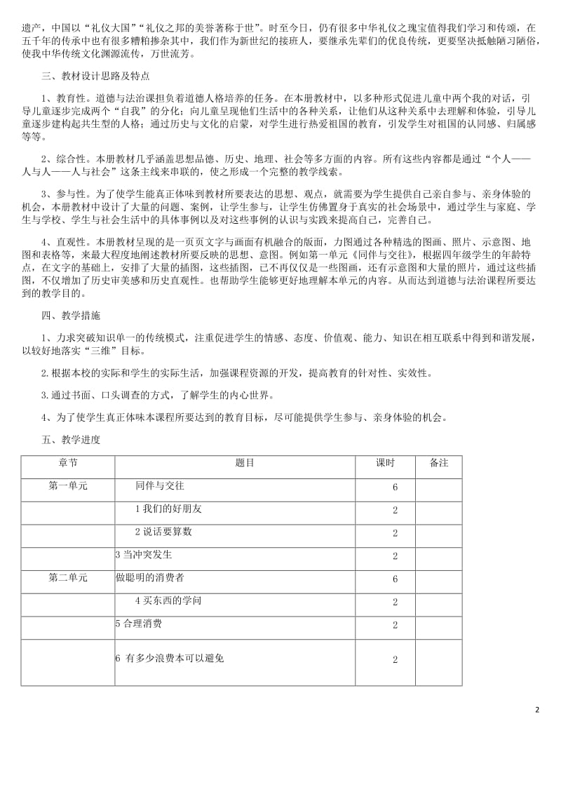 【浓缩表格版】四年级下册《道德与法治》2020年春部编小学教学设计全册（内附教学计划及进度表）_第2页