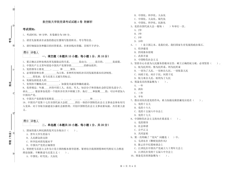 航空航天学院党课考试试题A卷 附解析.doc_第1页