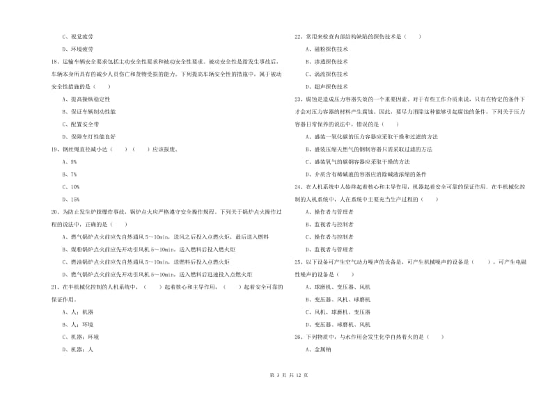 注册安全工程师《安全生产技术》考前检测试题D卷 附答案.doc_第3页