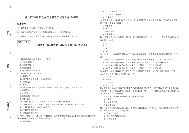 池州市2019年食品安全管理员试题A卷 附答案.doc_第1页