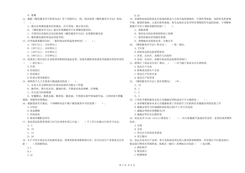 池州市2019年食品安全管理员试题A卷 附答案.doc_第2页