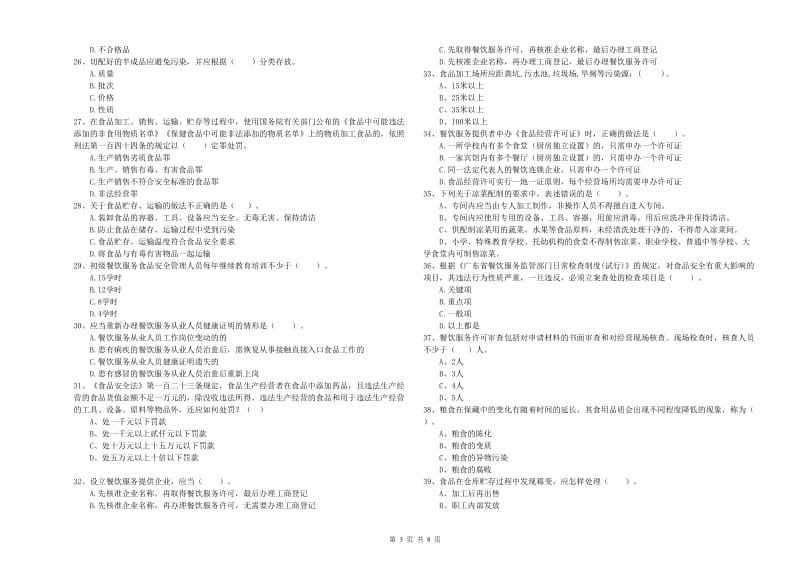 池州市2019年食品安全管理员试题A卷 附答案.doc_第3页