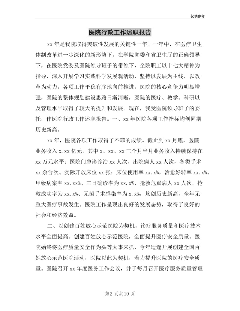 医院行政工作述职报告.doc_第2页