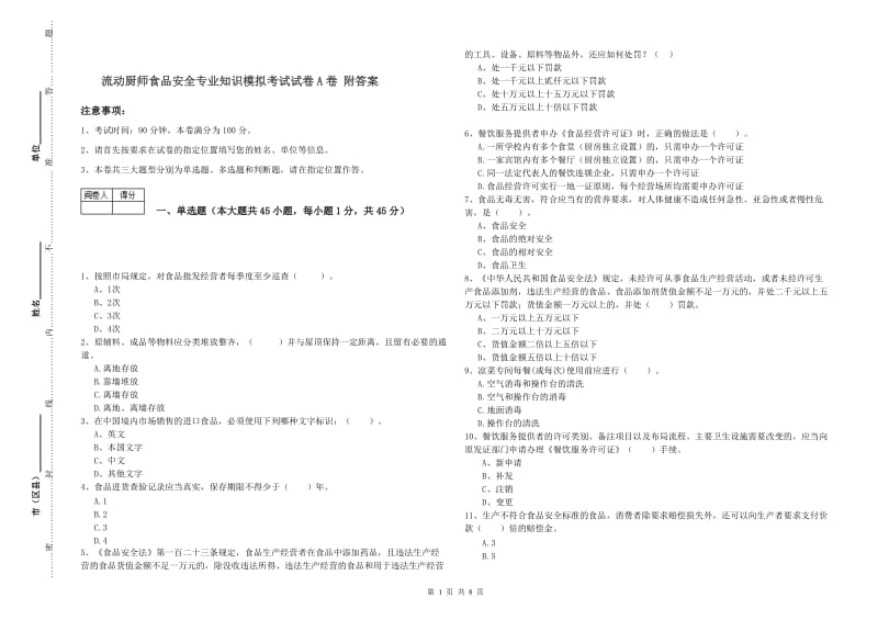 流动厨师食品安全专业知识模拟考试试卷A卷 附答案.doc_第1页