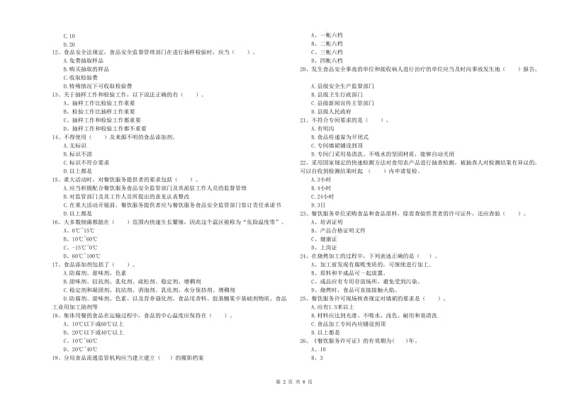 流动厨师食品安全专业知识模拟考试试卷A卷 附答案.doc_第2页