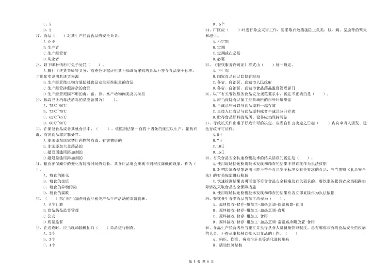 流动厨师食品安全专业知识模拟考试试卷A卷 附答案.doc_第3页