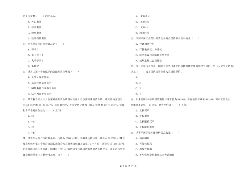 期货从业资格《期货投资分析》全真模拟考试试题 附解析.doc_第3页