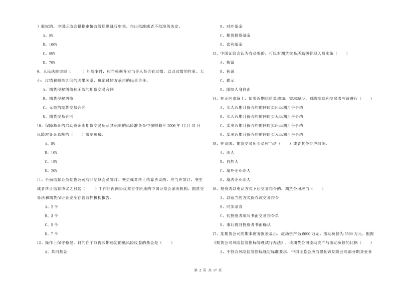 期货从业资格《期货基础知识》综合练习试卷D卷 附答案.doc_第2页