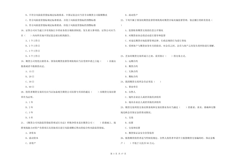 期货从业资格《期货基础知识》综合练习试卷D卷 附答案.doc_第3页