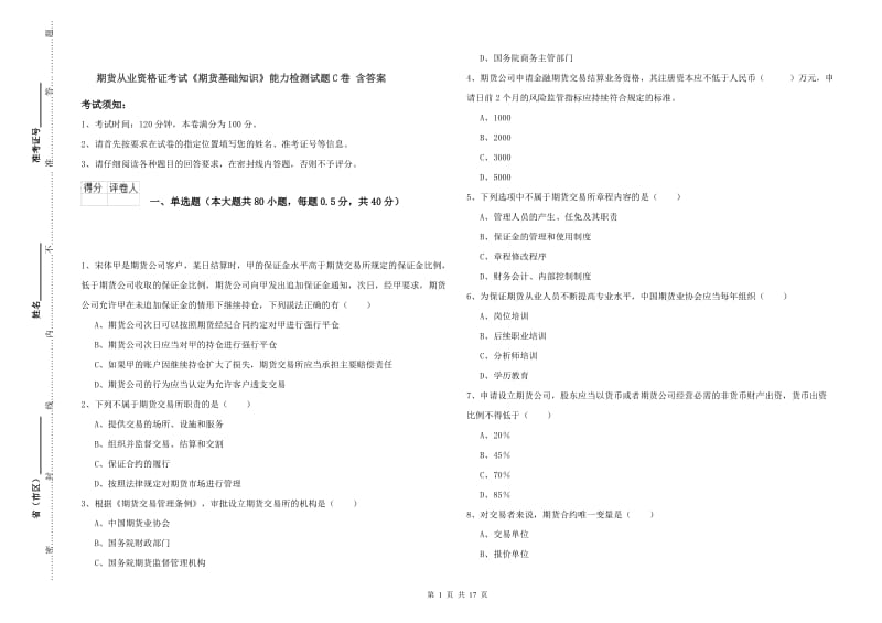 期货从业资格证考试《期货基础知识》能力检测试题C卷 含答案.doc_第1页