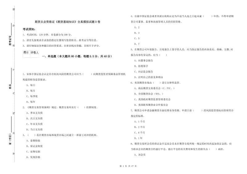 期货从业资格证《期货基础知识》全真模拟试题B卷.doc_第1页