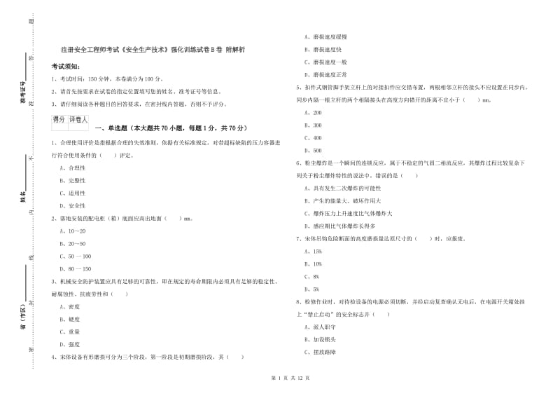 注册安全工程师考试《安全生产技术》强化训练试卷B卷 附解析.doc_第1页