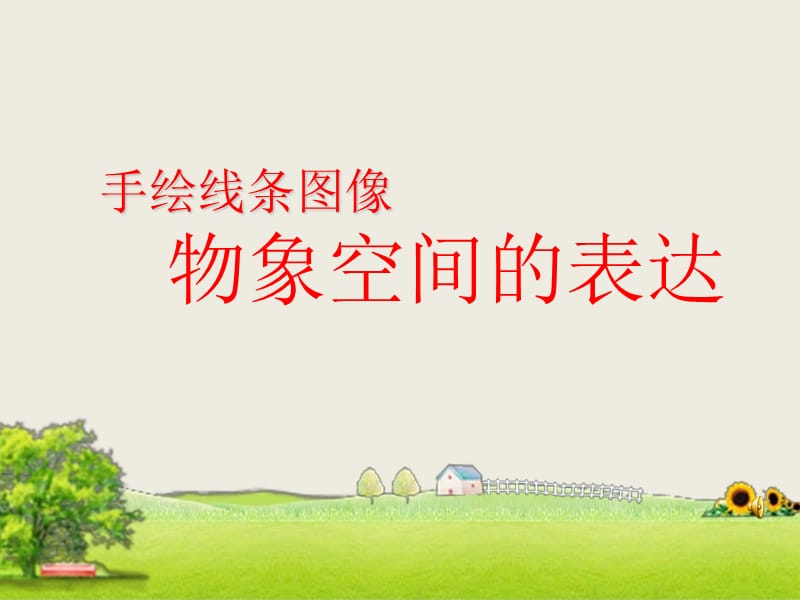 《手绘线条图像-物象空间的表达》课件2方案.ppt_第1页