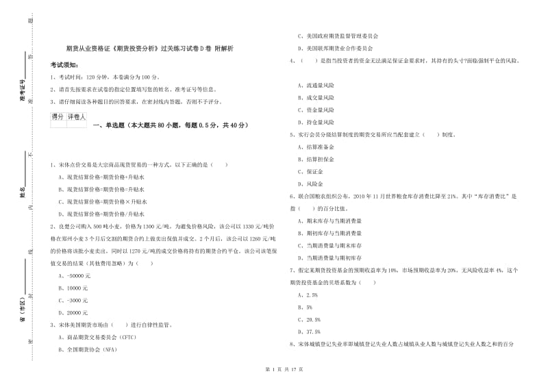 期货从业资格证《期货投资分析》过关练习试卷D卷 附解析.doc_第1页