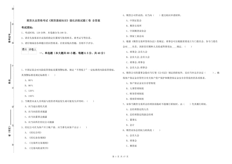 期货从业资格考试《期货基础知识》强化训练试题C卷 含答案.doc_第1页