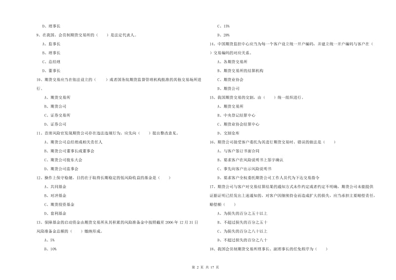 期货从业资格考试《期货基础知识》强化训练试题C卷 含答案.doc_第2页