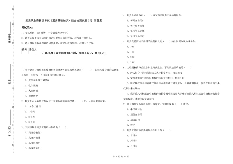 期货从业资格证考试《期货基础知识》综合检测试题D卷 附答案.doc_第1页