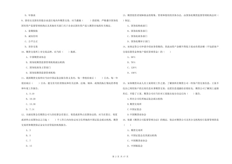 期货从业资格证考试《期货基础知识》综合检测试题D卷 附答案.doc_第2页