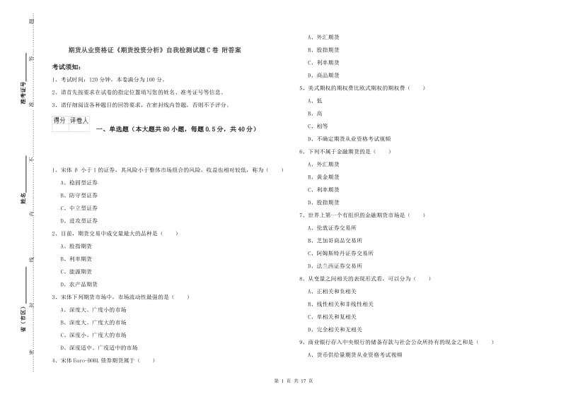 期货从业资格证《期货投资分析》自我检测试题C卷 附答案.doc_第1页