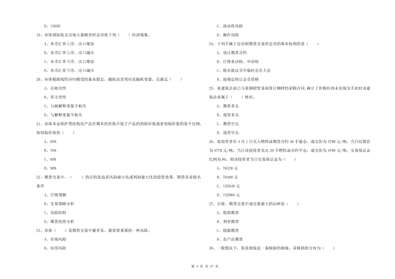 期货从业资格证《期货投资分析》自我检测试题C卷 附答案.doc_第3页