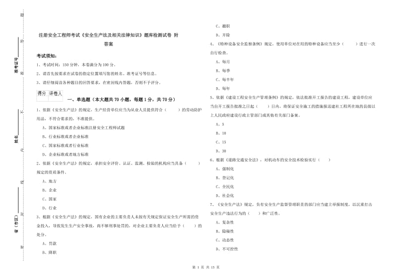 注册安全工程师考试《安全生产法及相关法律知识》题库检测试卷 附答案.doc_第1页