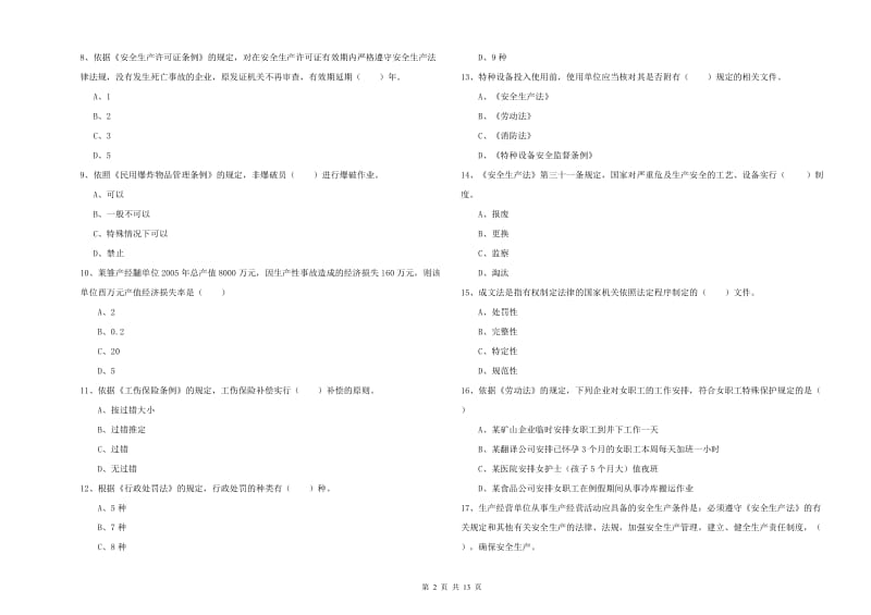 注册安全工程师考试《安全生产法及相关法律知识》题库检测试卷 附答案.doc_第2页